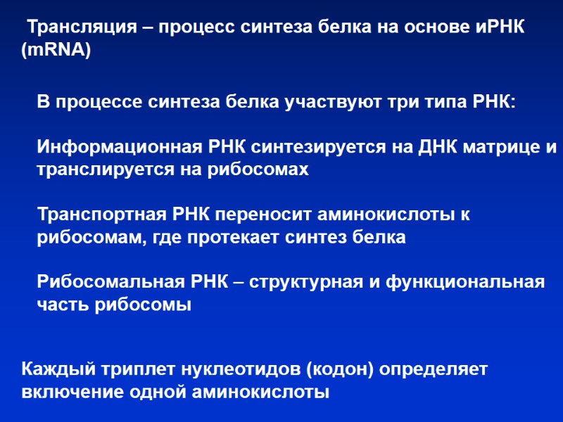 Трансляция – процесс синтеза белка на основе иРНК (mRNA) В процессе синтеза белка участвуют Трансляция – процесс синтеза белка на основе иРНК (mRNA) В процессе синтеза белка участвуют